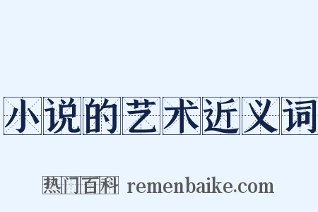 小说的艺术近义词是什么意思的图片